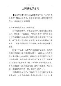 上网课教学总结