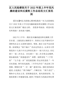 区人民检察院关于2022年度上半年党风廉政建设和反腐败工作总结范文汇报范例