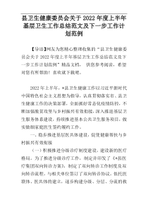 县卫生健康委员会关于2022年度上半年基层卫生工作总结范文及下一步工作计划范例