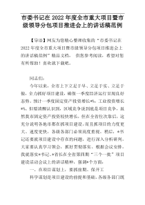 市委书记在2022年度全市重大项目暨市级领导分包项目推进会上的讲话稿范例