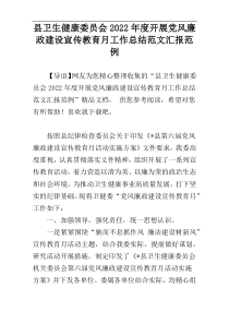 县卫生健康委员会2022年度开展党风廉政建设宣传教育月工作总结范文汇报范例