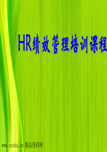 HR绩效管理培训教材（PPT170页）