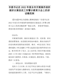 市委书记在2022年度全市开展案件剖析做好以案促改工作警示教育大会上的讲话稿范例