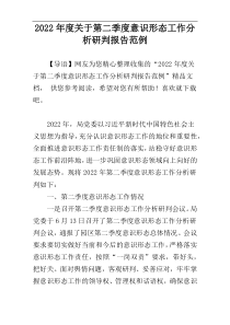 2022年度关于第二季度意识形态工作分析研判报告范例