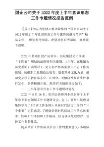 国企公司关于2022年度上半年意识形态工作专题情况报告范例