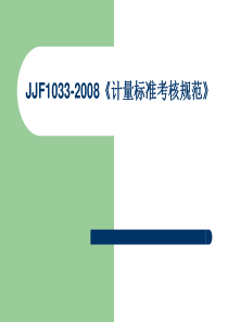 JJF1033-XXXX《《计量标准考核规范》宣贯