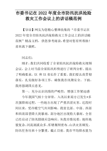 市委书记在2022年度全市防汛抗洪抢险救灾工作会议上的讲话稿范例