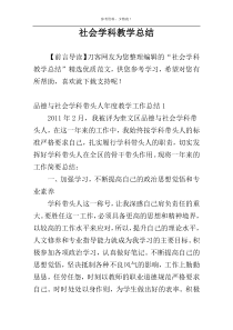 社会学科教学总结