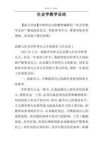 社会学教学总结