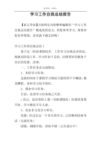 学习工作自我总结报告