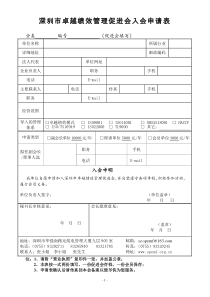 深圳市卓越绩效管理促进会入会申请表(组织)-深圳市卓越绩