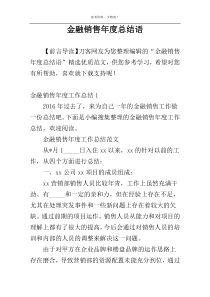 金融销售年度总结语