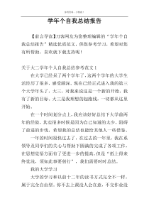 学年个自我总结报告