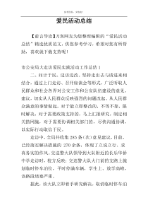 爱民活动总结