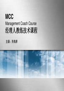 MCC绩效教练