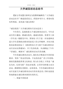 大学诚信活动总结书