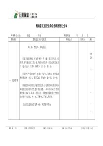 湖南省文明卫生单位考核评比记分表