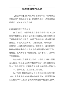 治理薄弱学校总结