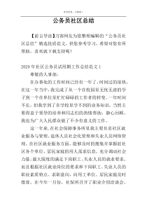 公务员社区总结