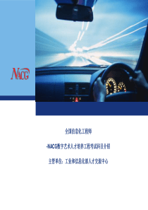 NACG考核体系介绍