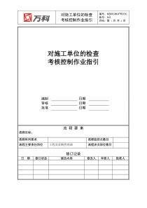 NBVK-WI-PR036对施工单位的检查考核控制作业指引