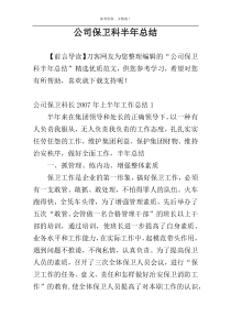 公司保卫科半年总结