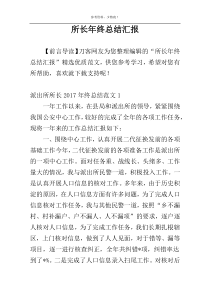 所长年终总结汇报