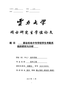 新会机电中专学校学生考勤系统研究与分析(林慧文)最终稿