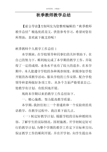 秋季教师教学总结