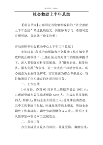 社会救助上半年总结