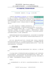 OTC基础终端工作标准和考核实例