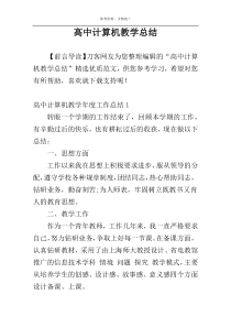 高中计算机教学总结