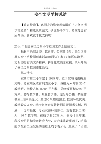 安全文明学校总结