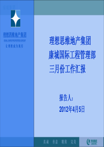 理想四维地产集团月工作汇报模板