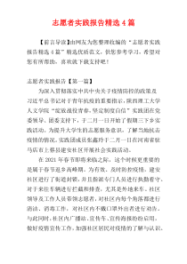 志愿者实践报告精选4篇