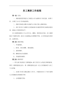 某小型公司员工离职工作流程