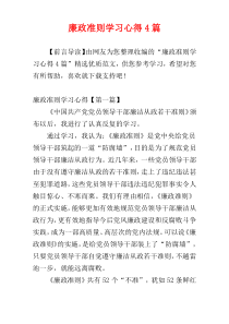 廉政准则学习心得4篇