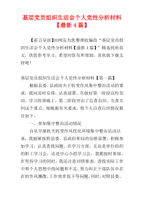 基层党员组织生活会个人党性分析材料【最新4篇】