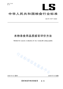 LS∕T 6137-2020 米粉条食用品质感官评价方法