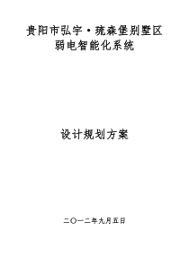 琉森堡别墅弱电智能化系统设计规划方案