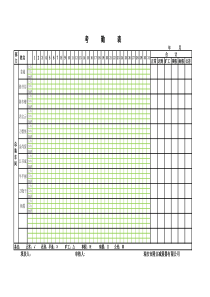 标准考勤表