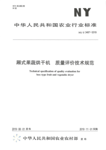 NY∕T 3487-2019 厢式果蔬烘干机 质量评价技术规范