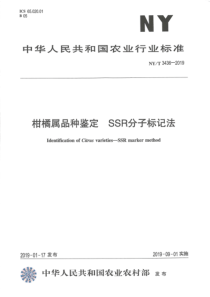 NYT 3436-2019 柑橘属品种鉴定 SSR分子标记法