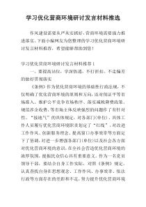 学习优化营商环境研讨发言材料推选