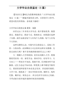 大学毕业自我鉴定（5篇）