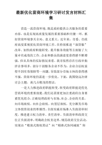 最新优化营商环境学习研讨发言材料汇集