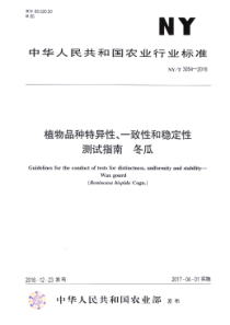 NYT 3054-2016 植物品种特异性、一致性和稳定性测试指南 冬瓜
