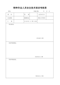 特种作业人员安全技术培训考核表