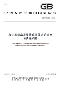 GBT 31575-2015 马铃薯商品薯质量追溯体系的建立与实施规程