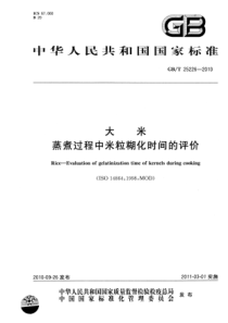 GBT 25226-2010 大米 蒸煮过程中米粒糊化时间的评价